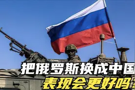 俄乌战争换中国来打，会比俄罗斯打得更好吗？网友：打得比这好图片