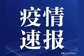 关于临沂市兰山区新划定风险区的公告图片
