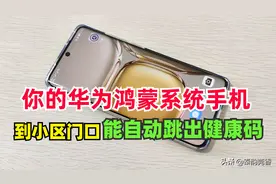 华为鸿蒙系统手机，到小区门口居然能自动跳出健康码，教你设置图片