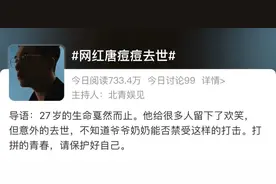 27岁天津网红去世，知名男星痛哭回应：他本来有活下去的机会图片