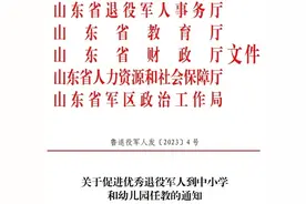 退役军人到中小学幼儿园任教，是招专任教师，还是保安队长？图片