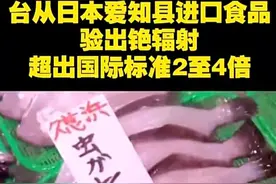 台从日本进口的食品验出铯辐射！人体一旦摄入就是一辈子？图片