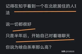 芬兰的自杀率为什么那么高？原来外国也没有那么好，引起网友热议图片