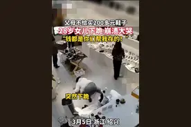 父母不给买200元鞋子，28岁女孩跳楼：“我18岁打工赚了15万，都打你卡上，买个鞋子还看你脸色？”图片