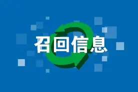 全国消费品召回信息通报（2023.7.10-2023.7.16）图片