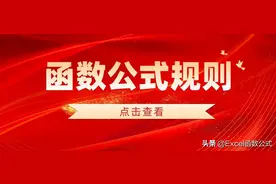 写Excel函数公式必须遵循的规则，你都知道吗？建议收藏备用图片