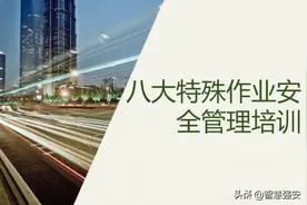 八大特殊作业安全管理培训（67页）图片
