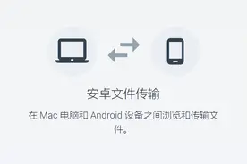 Mac用户福音，安卓手机传文件到Mac的三种方法图片