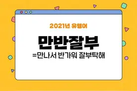你是冲浪5G选手吗？韩国2021年的流行语你能看懂几个？图片