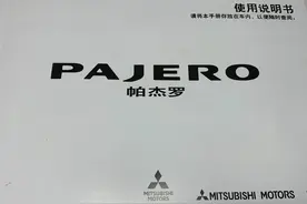 帕杰罗电子版说明书送给需要的朋友们图片