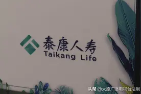泰康人寿：购买“红利”型保险 利没得到本金被扣图片