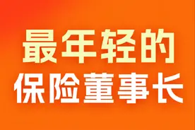 最年轻的17位保险公司董事长，80后有5位，您认识多少图片