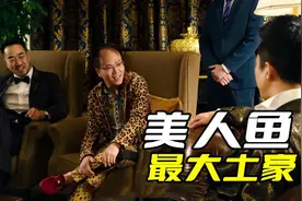 美人鱼真正的土豪，靠着超能力让周星驰屈服，只为了演一个角色图片