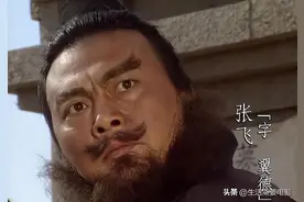 李靖飞走后再无张飞！其他5版，臧金生悍勇樊少皇太娘康凯在装傻图片