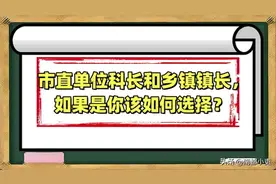 市直单位科长和乡镇镇长，如果是你该如何选择？图片