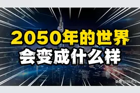 2050年，这个世界会变成什么样？中国最大的挑战是什么？图片