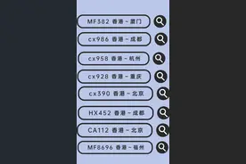 香港回内地航班汇总大全图片