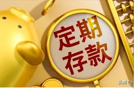 定期存款要不要自动转存？真相知多少？我们普通老百姓有必要了解图片
