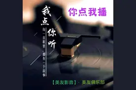 「当年炸街的经典舞曲选（四）」听音乐 听见世界 || 每日一曲（20）图片