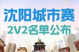 「城市赛」沈阳城市赛2V2名单公布！老兵四条再度出击！图片