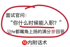 面试被问“什么时候能入职”，你这么说到手的offer都得黄！图片