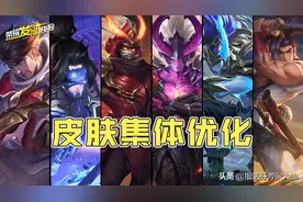 全新史诗皮可白嫖！千万别错过！六款皮肤优化！宫本即将上线？图片