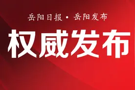 八届岳阳市委第四轮巡察组完成进驻，举报方式公布！图片