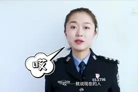 警察会通过电话办案吗？来听警花说图片