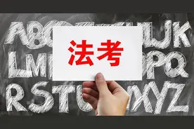 法考（法律职业资格考试）通过了，有什么用？图片