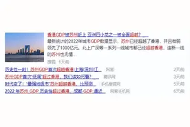 苏州GDP超过香港！香港没落，房价即将崩盘图片