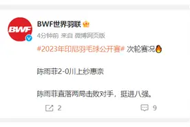 2023年印尼羽毛球公开赛：陈雨菲2-0川上纱惠奈，挺进八强图片