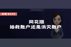 同花顺，拯救散户还是消灭散户图片