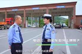 电动三轮车、四轮车上牌标准明确，满足“2个条件”，上牌不发愁图片