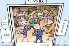 法定带薪年假，为何休起来那么难：工作4年提离职才能休2天年休假 提出休育儿假被一口回绝图片