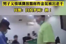 男子炸金花遇出老千报警后被拘，民警：都跟我走吧！图片