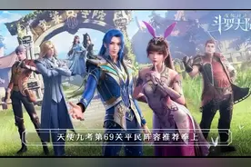 「斗罗大陆魂师对决」天使九考第69关平民阵容推荐图片