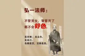 弘一法师：不管男女，智慧开了，都不会好色。图片
