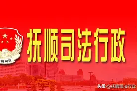 抚顺市人民政府行政复议办公场所搬迁公告图片
