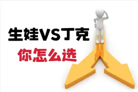 丁克前半生轻松最后几年苦，生娃劳碌半辈子后几年享福，你怎么选图片