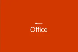 微软office哪个版本更好用 2016和2019版怎么选图片