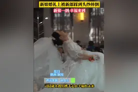 全场爆笑！新娘在婚礼上被新郎踩到头纱摔倒，扶起后捂嘴笑：很尴尬，但也怪好玩的图片