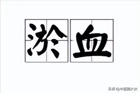 淤血一通，百病无踪！送你四个中成药，养血活血、通阳化瘀图片