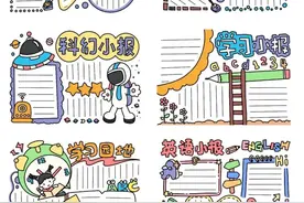 手抄报模版｜简单可爱图片