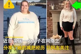 身材管理的重要性！200斤女子减重90斤找到男朋友图片