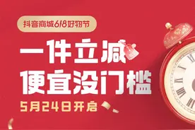 “抖音商城618好物节”：一件立减15%，海量优价好物随心购图片