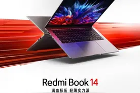 全新Redmi Book 14今晚8点开售 i5版到手价仅3699元图片