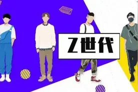 今天知道了一个新词Z世代图片