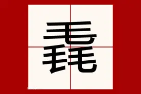 我们一起认识那些不曾相识的“生僻字”图片