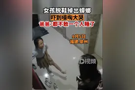 女孩脱鞋时掉出蟑螂吓到嚎啕大哭，爸爸：她都不敢一个人睡觉了图片
