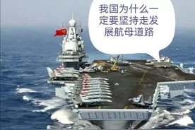 我国为什么一定要坚持走发展航母道路？图片